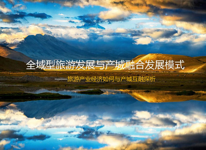 探索后藏旅游發(fā)展新模式，“全域旅游”大有可為