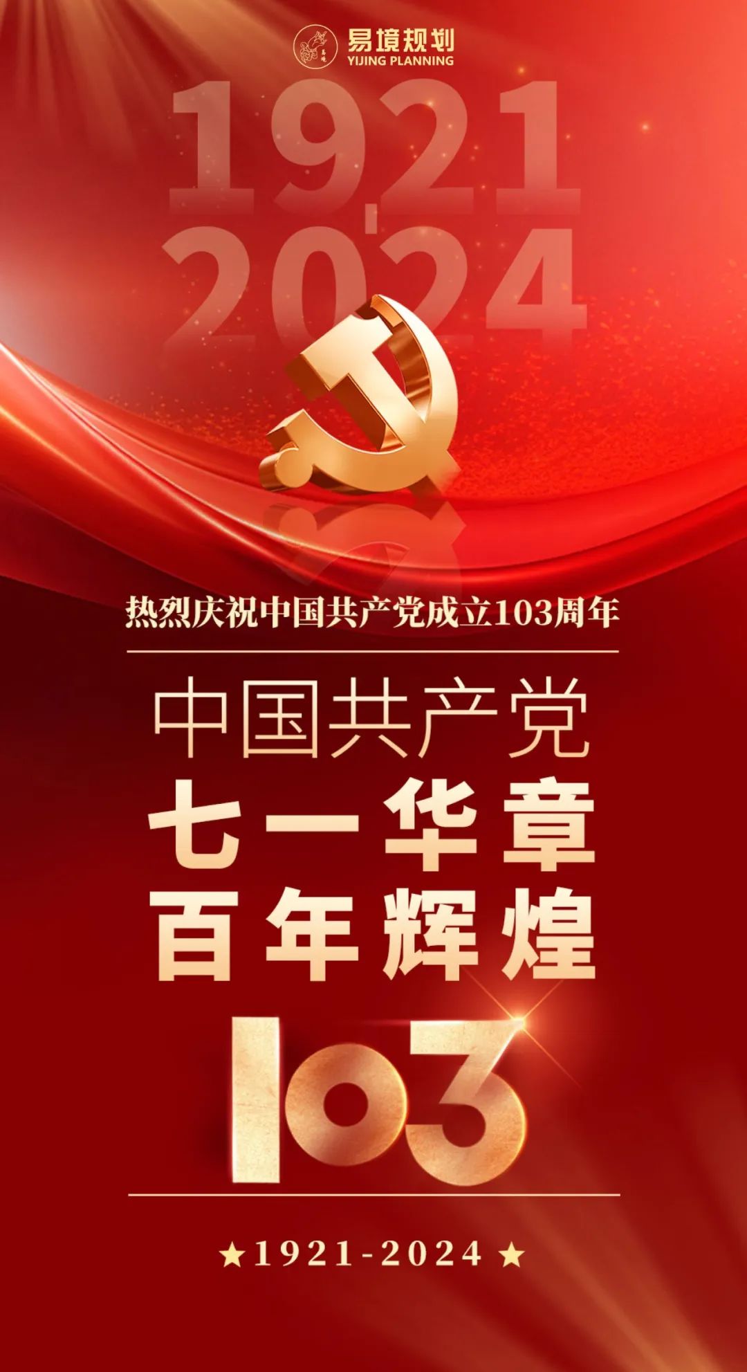 七一華章，百年輝煌