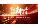 聚力新紀(jì)元，共譜新篇章——2024年易達(dá)集團(tuán)年中總結(jié)大會順利舉行