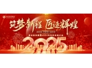筑夢新程，匠造輝煌│2025年會，圓滿結(jié)束