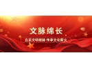 中華文明的豐富內(nèi)涵及其時代意蘊(yùn)