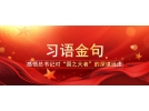從這十句話，看總書記全國兩會后第一次地方考察