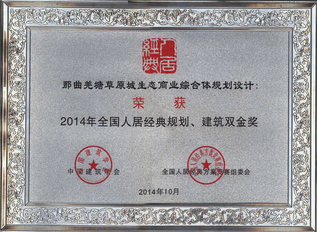 2014年全國人居經(jīng)典方案競賽規(guī)劃、建筑雙金獎《藏北高原生態(tài)商業(yè)第一城規(guī)劃設(shè)計(jì)》
