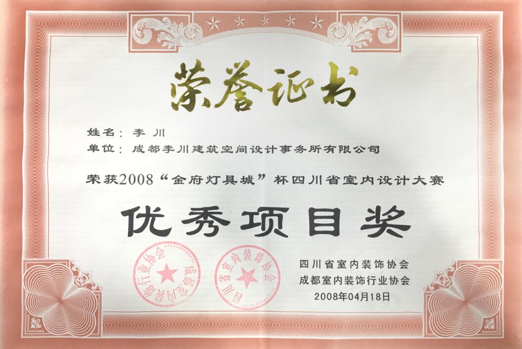 2008年四川省室內(nèi)設(shè)計(jì)大賽獎