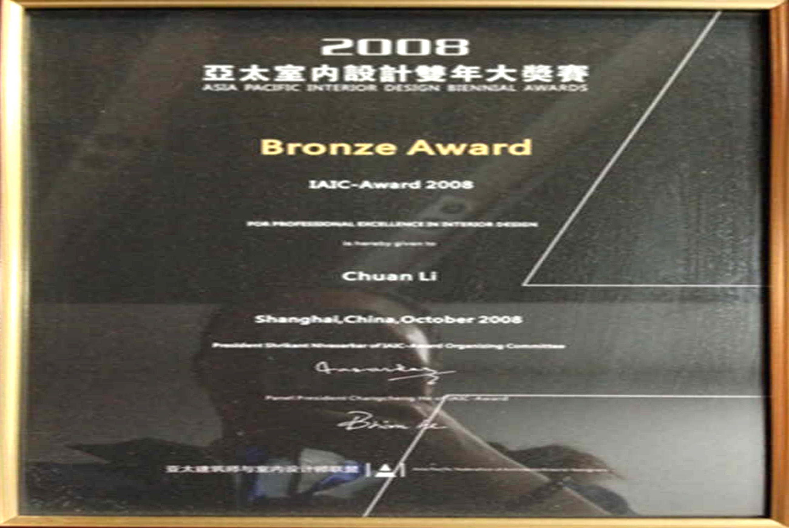 2008年亞太地區(qū)室內(nèi)設(shè)計(jì)雙年大獎賽銅獎